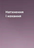 Натхнення і кохання