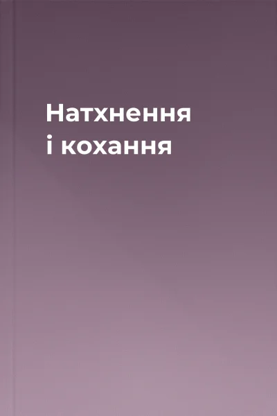 Натхнення і кохання
