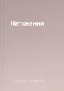 Натхнення