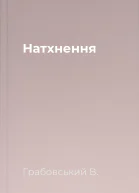 Натхнення
