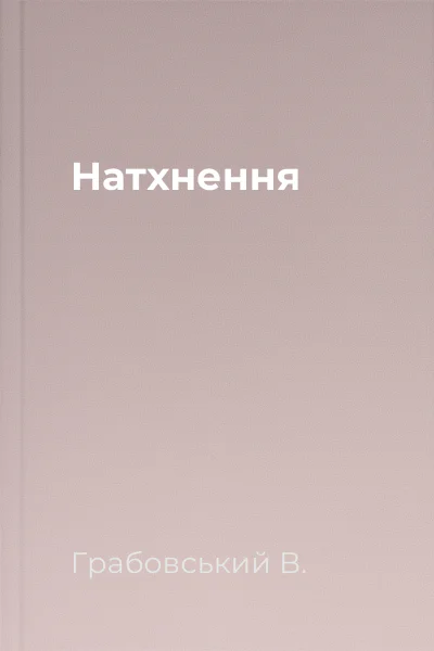 Натхнення