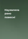 Науявляла рано повесні