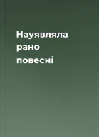 Науявляла рано повесні