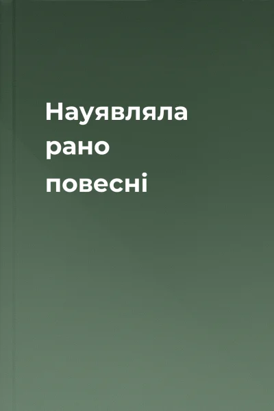 Науявляла рано повесні
