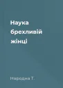 Наука брехливій жінці