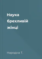 Наука брехливій жінці