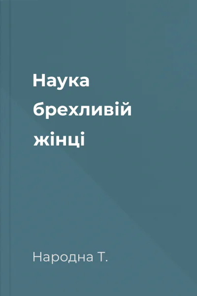 Наука брехливій жінці