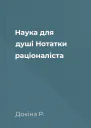 Наука для душі Нотатки раціоналіста