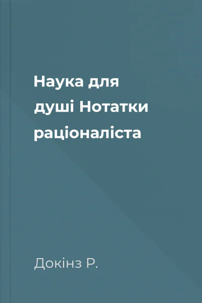 Наука для душі Нотатки раціоналіста