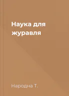 Наука для журавля