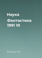 Наука  Фантастика  1991  10