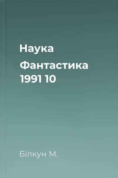 Наука  Фантастика  1991  10