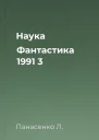 Наука  Фантастика  1991  3
