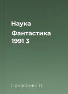 Наука  Фантастика  1991  3