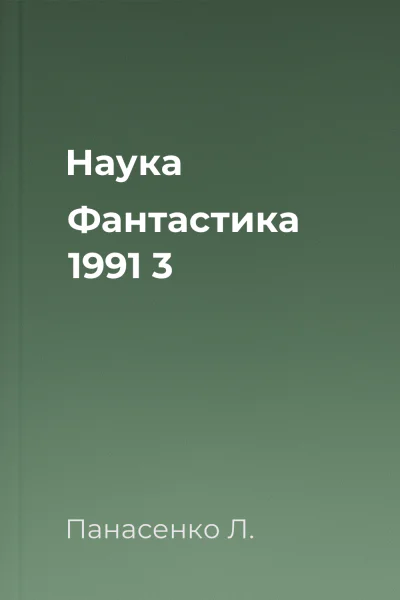 Наука  Фантастика  1991  3