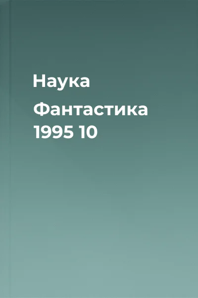 Наука  Фантастика  1995  10