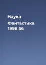 Наука  Фантастика  1998  56