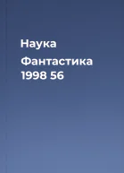 Наука  Фантастика  1998  56