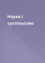 Наука і суспільство