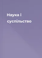 Наука і суспільство