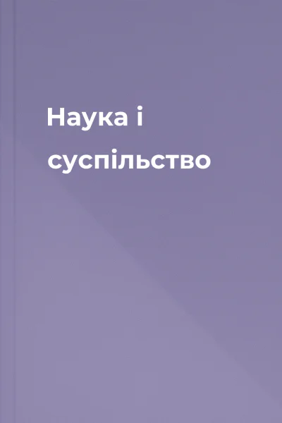 Наука і суспільство