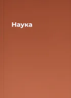 Наука