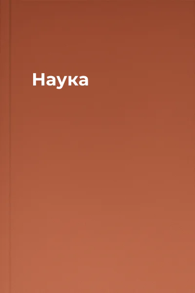 Наука