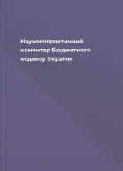 Науковопрактичний коментар Бюджетного кодексу України