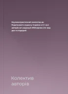 Науковопрактичний коментар до Податкового кодексу України в 3 т  кол авторів заг редакція МЯАзарова  2ге вид доп та перероб