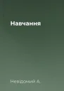 Навчання
