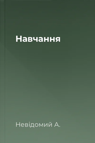 Навчання