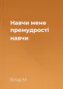 Навчи мене премудрості навчи