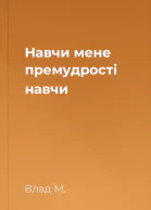 Навчи мене премудрості навчи