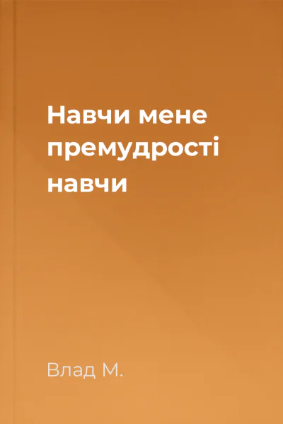 Навчи мене премудрості навчи