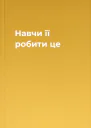 Навчи її робити це