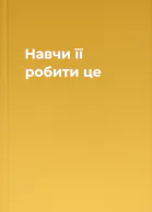 Навчи її робити це