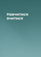 Навчитися вчитися