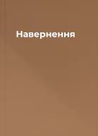 Навернення