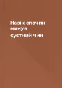 Навік спочин минув суєтний чин