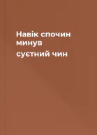 Навік спочин минув суєтний чин