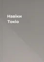 Навіки Токіо