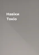 Навіки Токіо