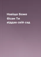 Навіщо Боже бісам Ти віддав свій сад