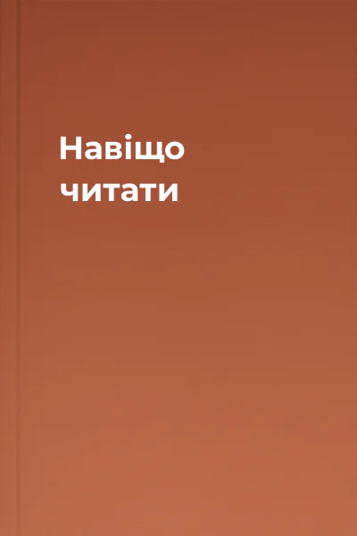 Навіщо читати