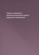 Навіщо я народилась дівчинкою Сексуальні подвиги радянських визволителів