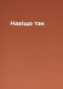 Навіщо так