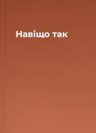 Навіщо так