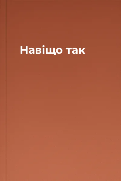 Навіщо так