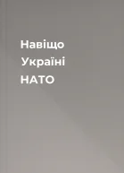 Навіщо Україні НАТО