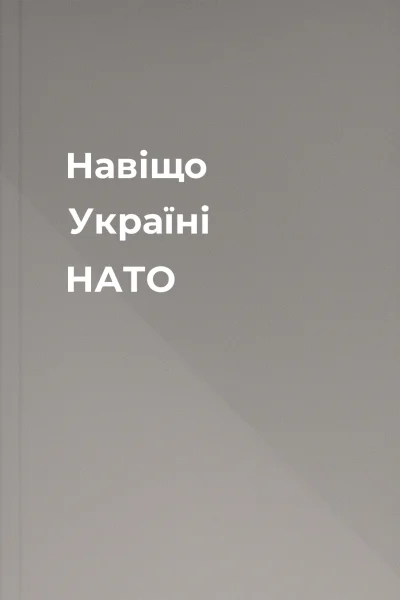 Навіщо Україні НАТО
